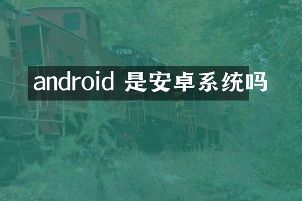 android 是安卓系统吗