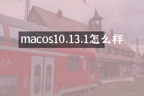 macos10.13.1怎么样