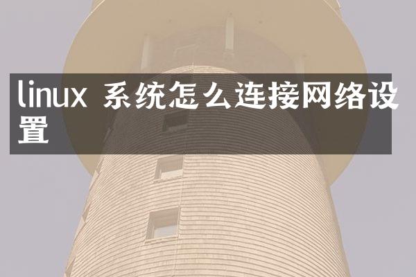 linux 系统怎么连接网络设置