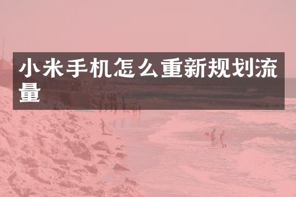 小米手机怎么重新规划流量