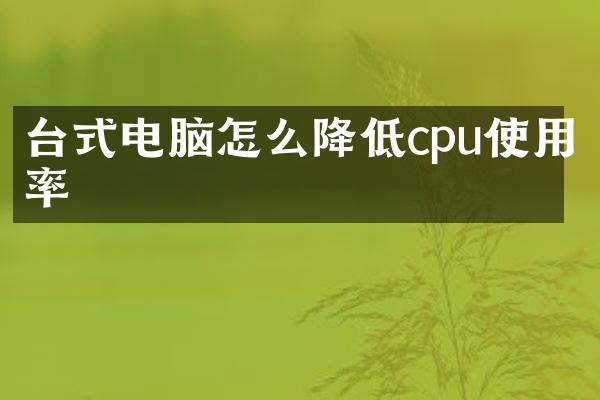 台式电脑怎么降低cpu使用率