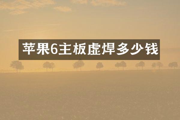 苹果6主板虚焊多少钱