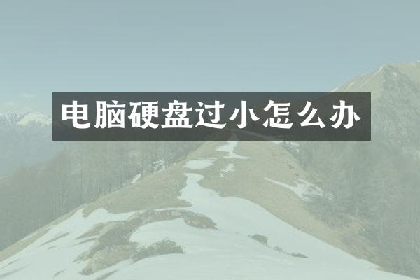 电脑硬盘过小怎么办