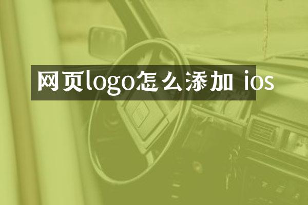 网页logo怎么添加 ios