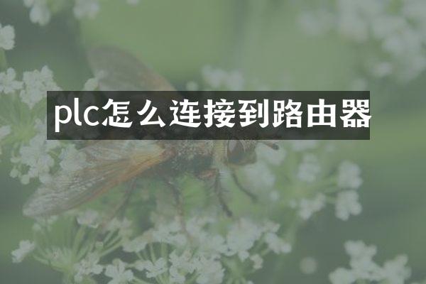 plc怎么连接到路由器