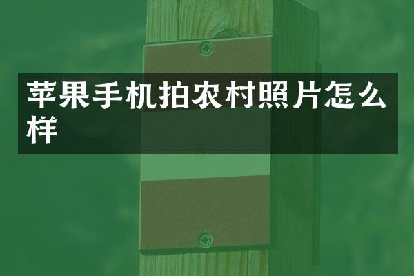 苹果手机拍农村照片怎么样