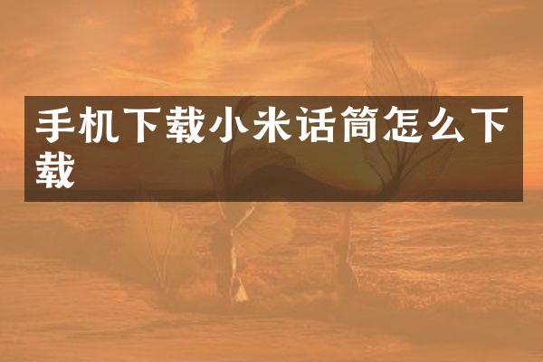 手机下载小米话筒怎么下载