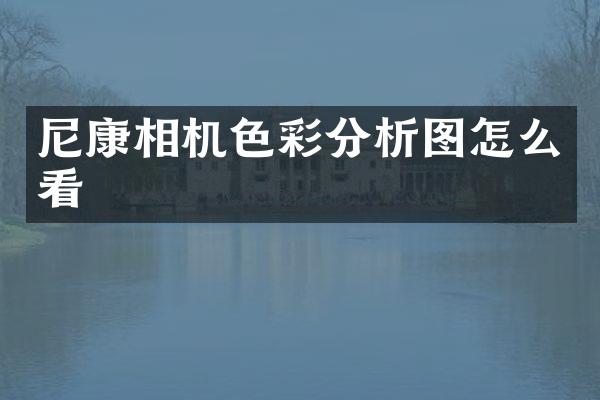 尼康相机色彩分析图怎么看