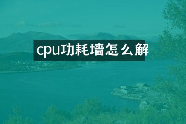 cpu功耗墙怎么解