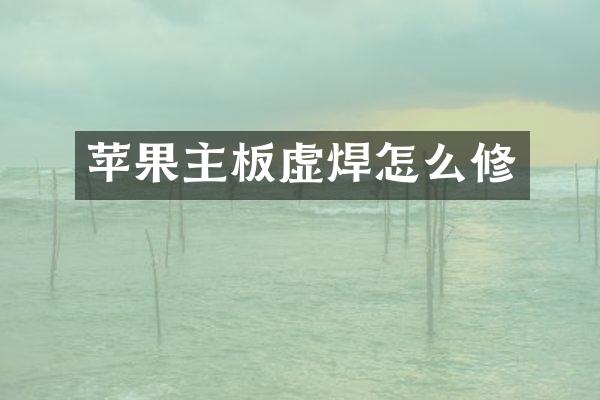 苹果主板虚焊怎么修