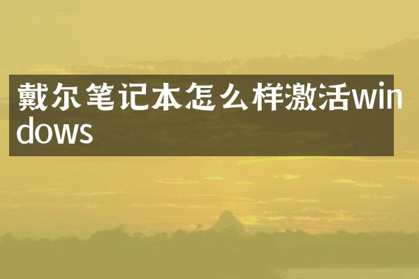 戴尔笔记本怎么样激活windows