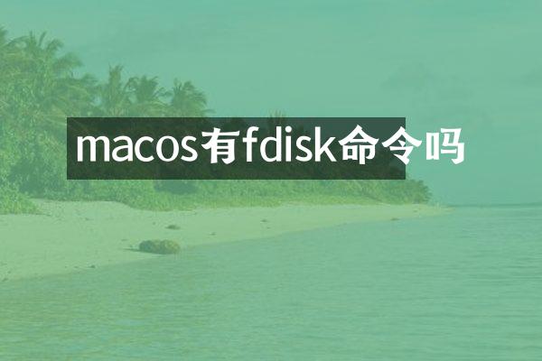 macos有fdisk命令吗
