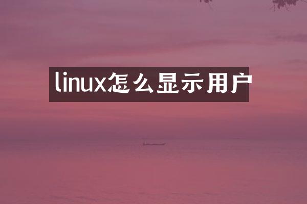 linux怎么显示用户