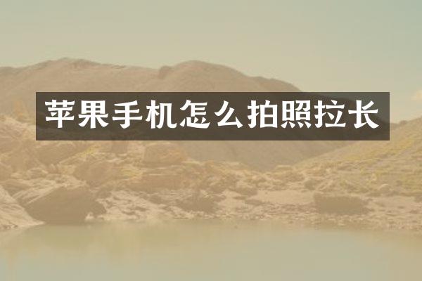 苹果手机怎么拍照拉长