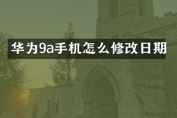 华为9a手机怎么修改日期