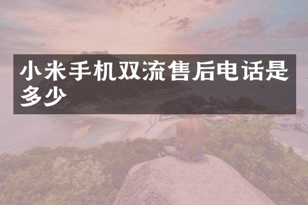 小米手机双流售后电话是多少