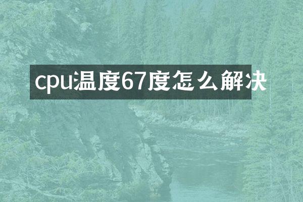cpu温度67度怎么解决