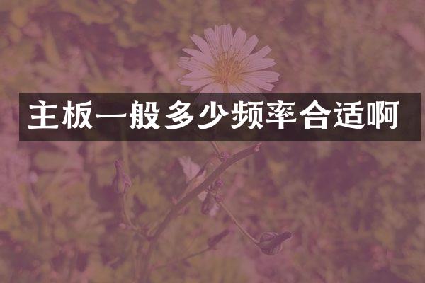 主板一般多少频率合适啊