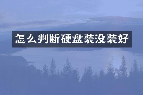 怎么判断硬盘装没装好