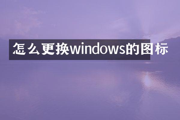 怎么更换windows的图标