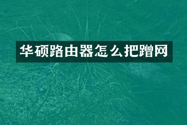 华硕路由器怎么把蹭网