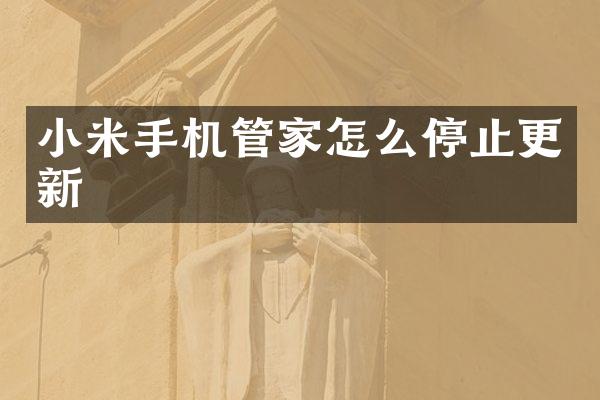 小米手机管家怎么停止更新