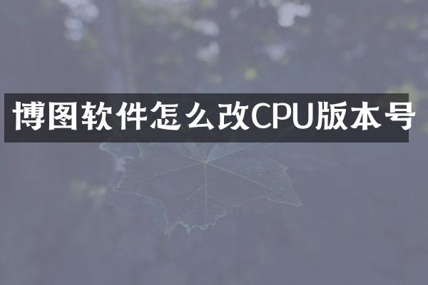 博图软件怎么改CPU版本号