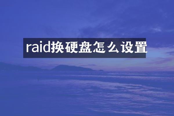 raid换硬盘怎么设置