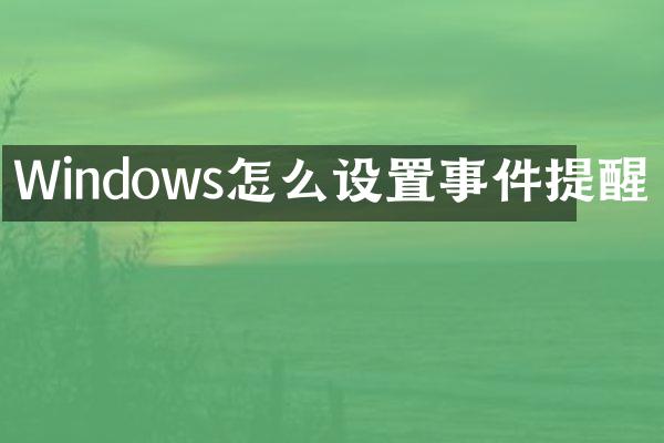 Windows怎么设置事件提醒