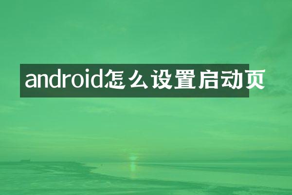 android怎么设置启动页