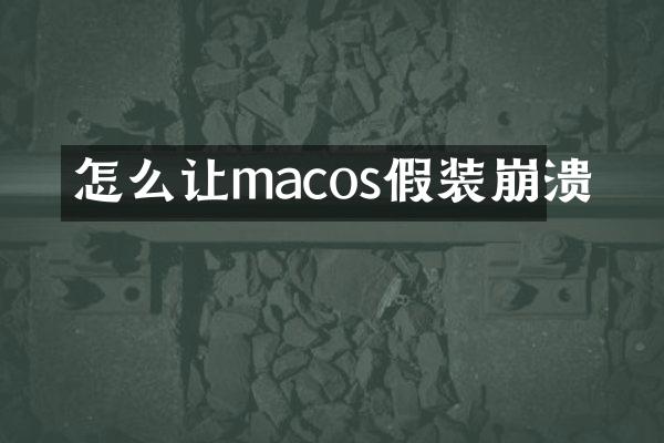 怎么让macos假装崩溃