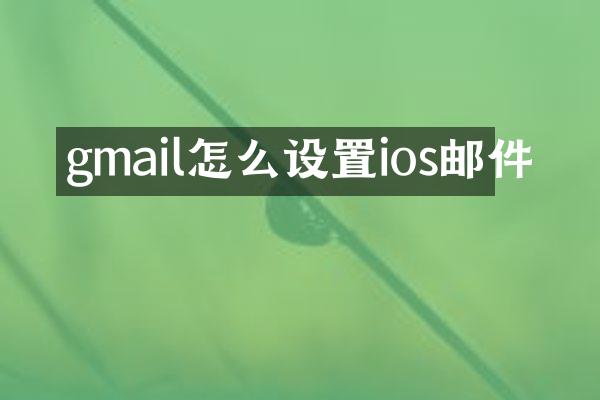 gmail怎么设置ios邮件