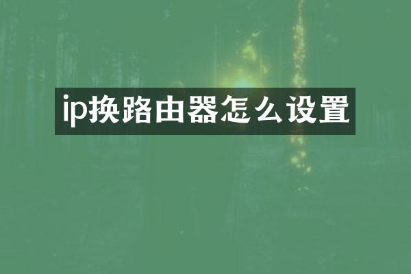 ip换路由器怎么设置