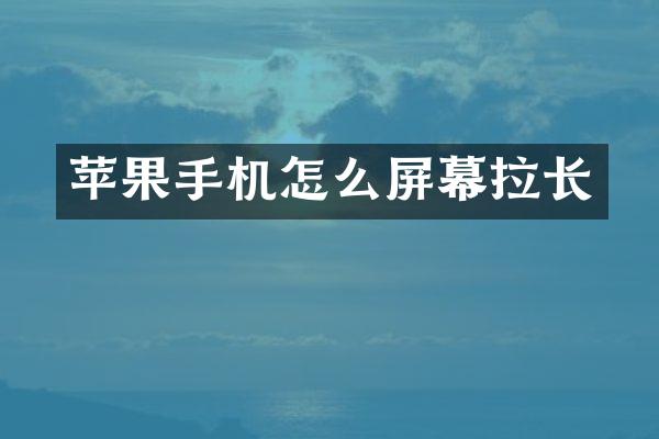 苹果手机怎么屏幕拉长