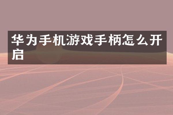 华为手机游戏手柄怎么开启