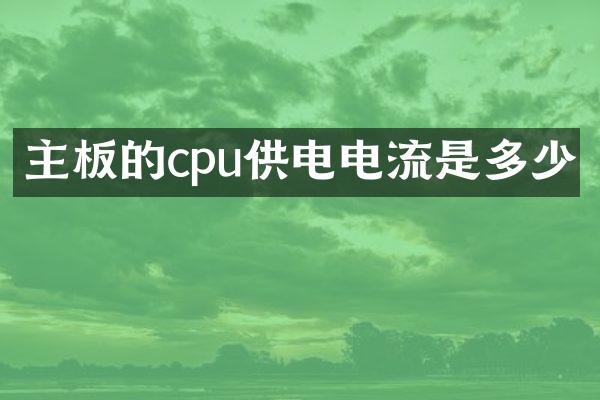 主板的cpu供电电流是多少
