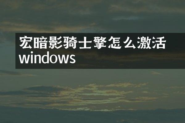 宏碁暗影骑士擎怎么激活windows