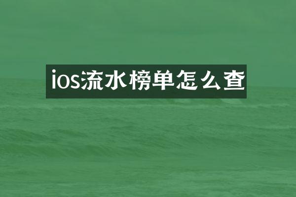 ios流水榜单怎么查