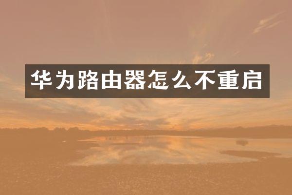 华为路由器怎么不重启