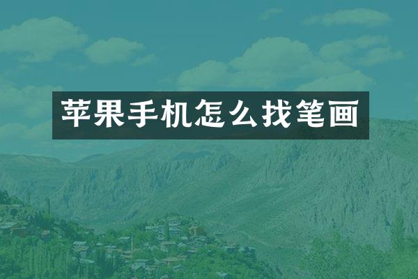 苹果手机怎么找笔画