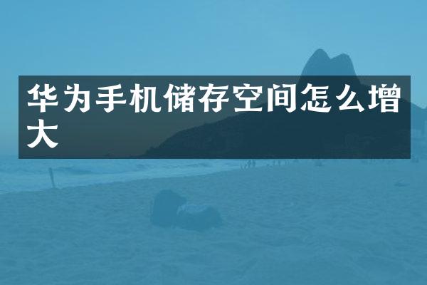 华为手机储存空间怎么增大
