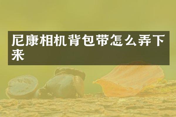 尼康相机背包带怎么弄下来