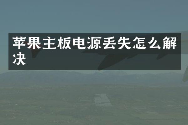 苹果主板电源丢失怎么解决