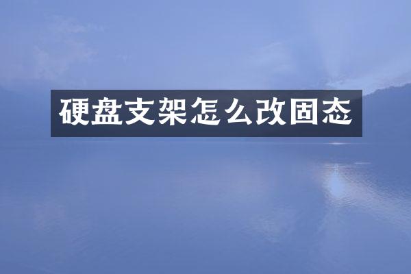 硬盘支架怎么改固态