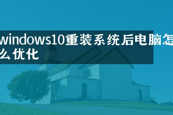 windows10重装系统后电脑怎么优化