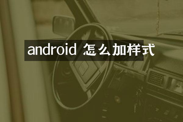 android 怎么加样式