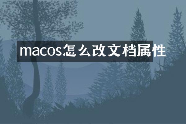 macos怎么改文档属性