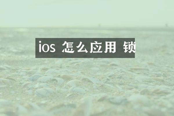 ios 怎么应用 锁