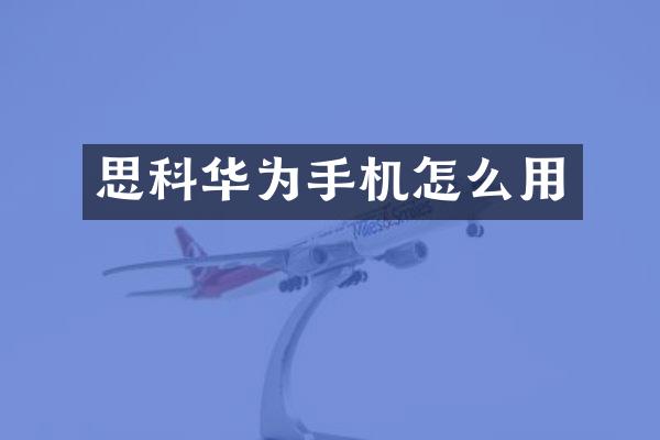 思科华为手机怎么用