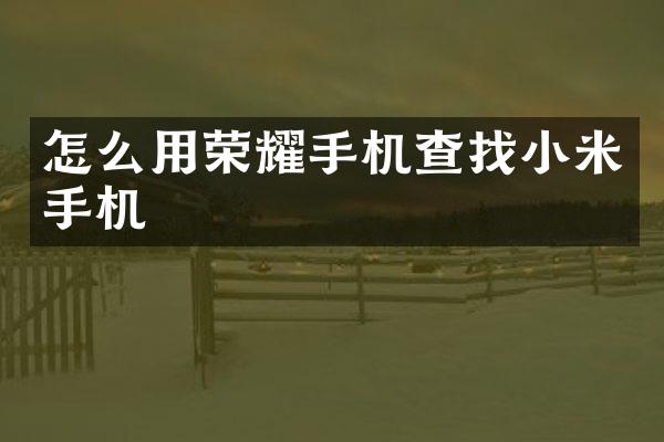 怎么用荣耀手机查米手机
